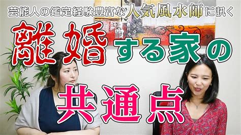 離婚風水|離婚する家の共通点を風水師の琥珀さんに聞いてみま。